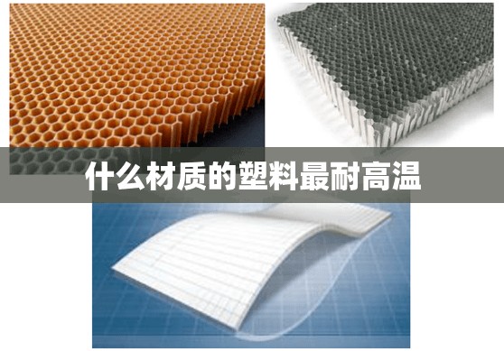 什么材质的塑料最耐高温 什么材质的塑料最耐高温