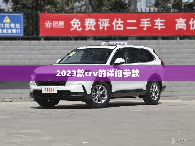 2023款crv的详细参数 2023款crv的详细参数