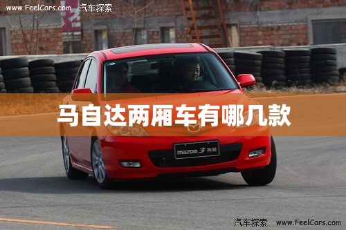 马自达两厢车有哪几款