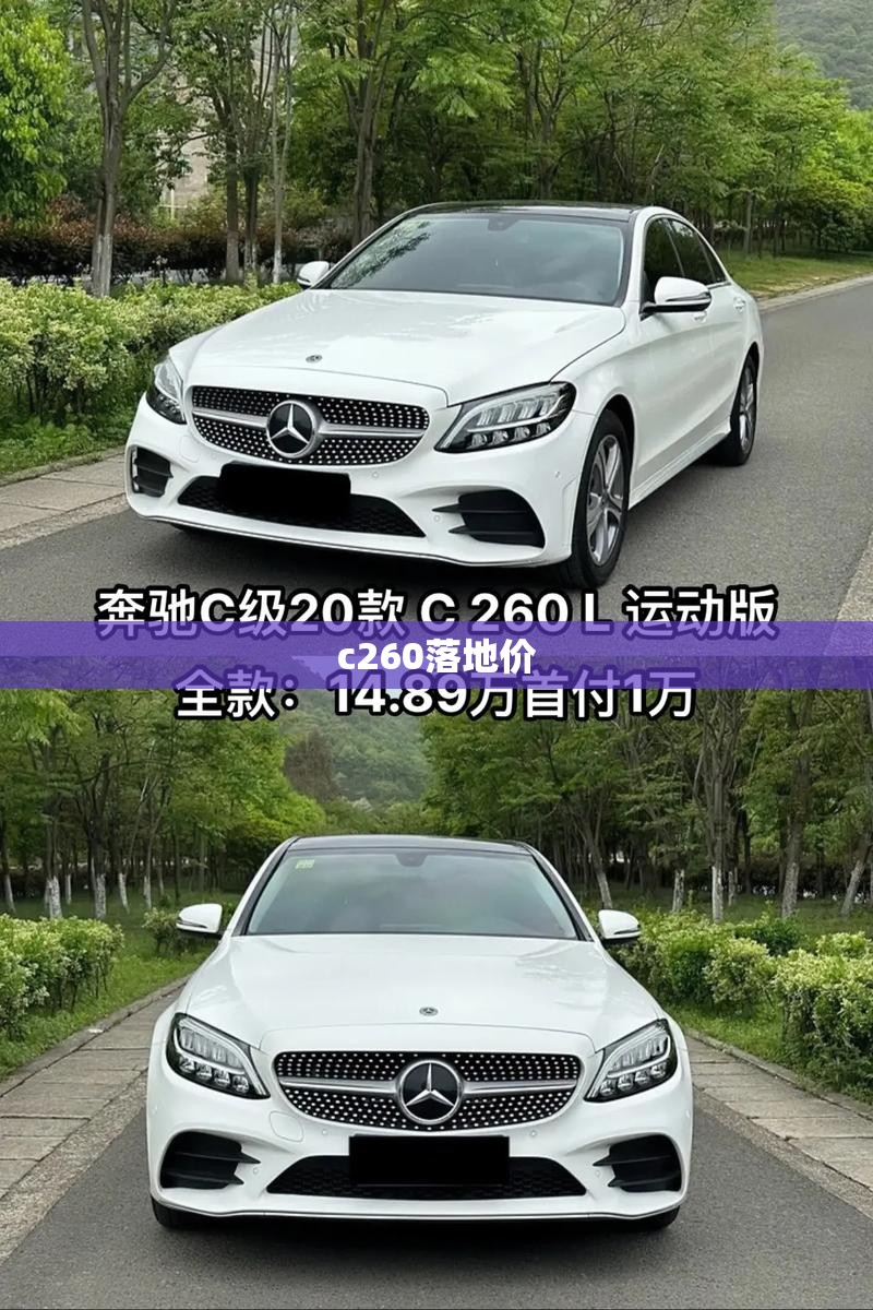 【c260落地价,c260l裸车底价】