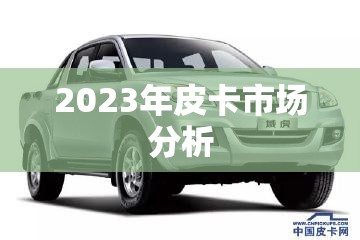 【2023年皮卡市场分析,2020年皮卡销量数据】 【2023年皮卡市场分析,2020年皮卡销量数据】
