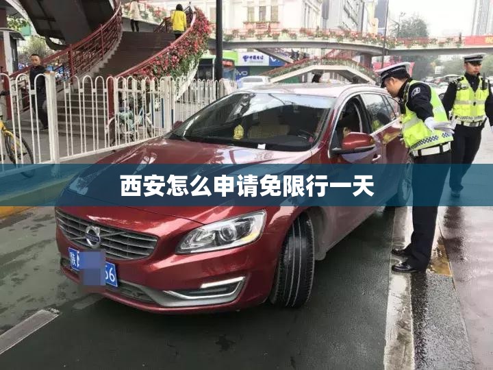 西安怎么申请免限行一天/怎么申请限行一天 西安怎么申请免限行一天/怎么申请限行一天