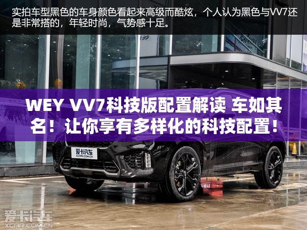 WEY VV7科技版配置解读 车如其名!让你享有多样化的科技配置! WEY VV7科技版配置解读 车如其名!让你享有多样化的科技配置!