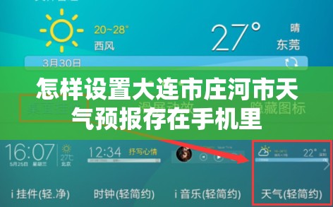 怎样设置大连市庄河市天气预报存在手机里 怎样设置大连市庄河市天气预报存在手机里