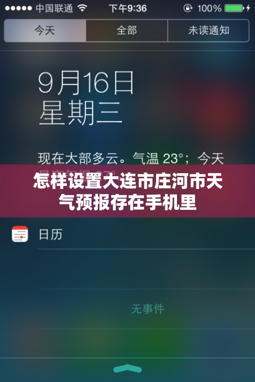 怎样设置大连市庄河市天气预报存在手机里 怎样设置大连市庄河市天气预报存在手机里