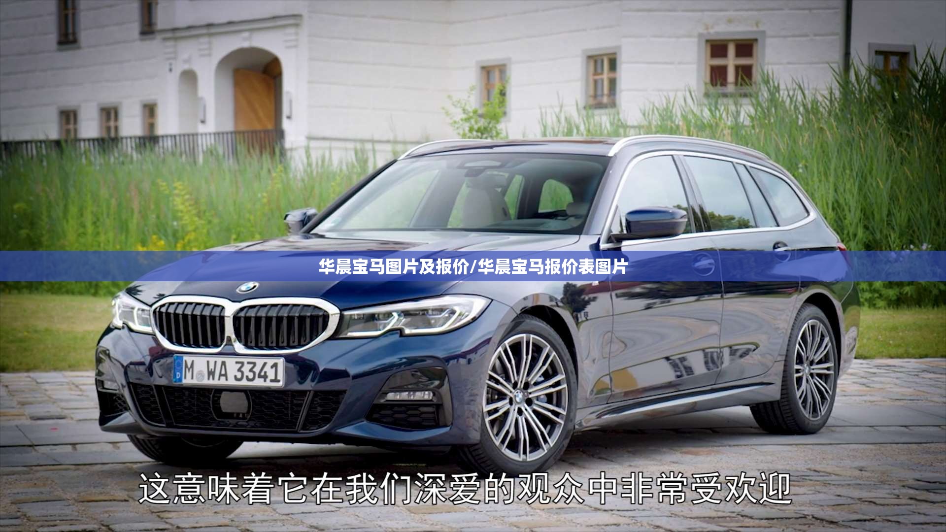 华晨宝马图片及报价/华晨宝马报价表图片 华晨宝马图片及报价/华晨宝马报价表图片