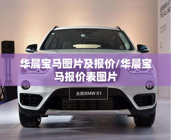 华晨宝马图片及报价/华晨宝马报价表图片 华晨宝马图片及报价/华晨宝马报价表图片