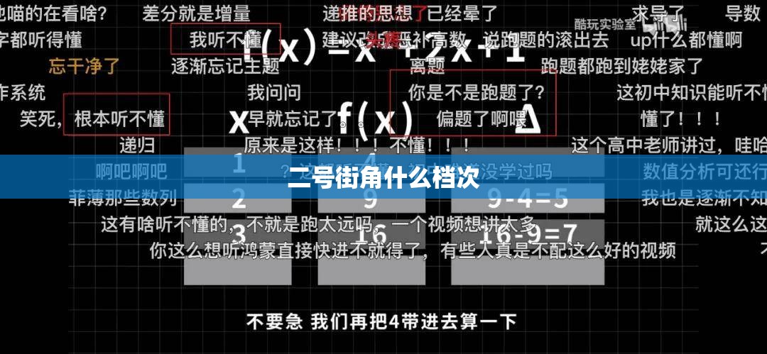 二号街角什么档次