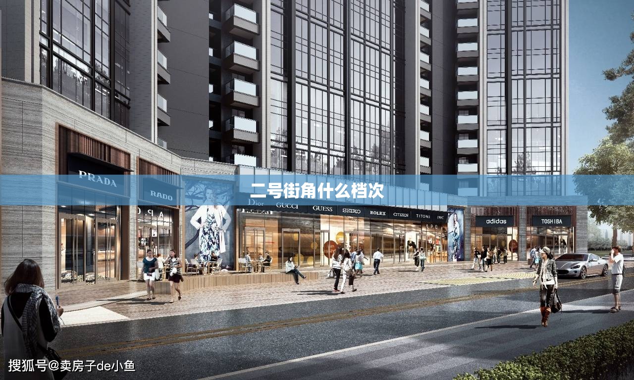 二号街角什么档次