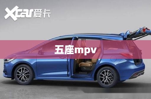 【五座mpv,五座mpv推荐】