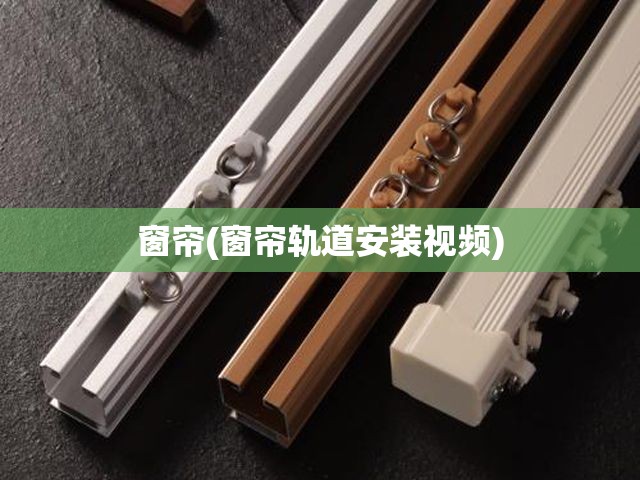 窗帘(窗帘轨道安装视频) 窗帘(窗帘轨道安装视频)