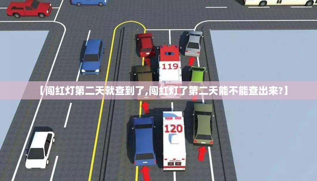 【闯红灯第二天就查到了,闯红灯了第二天能不能查出来?】 【闯红灯第二天就查到了,闯红灯了第二天能不能查出来?】