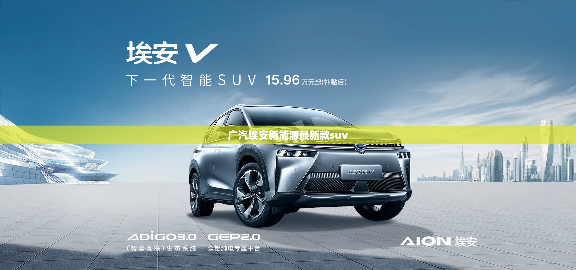 广汽埃安新能源最新款suv 广汽埃安新能源最新款suv