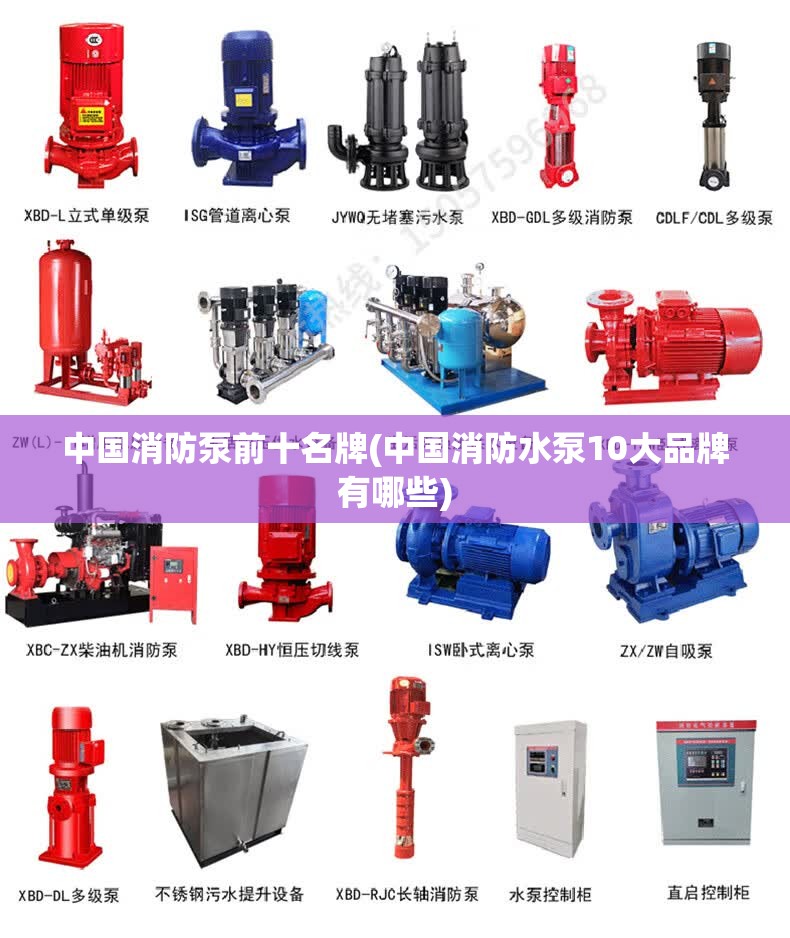 中国消防泵前十名牌(中国消防水泵10大品牌有哪些) 中国消防泵前十名牌(中国消防水泵10大品牌有哪些)