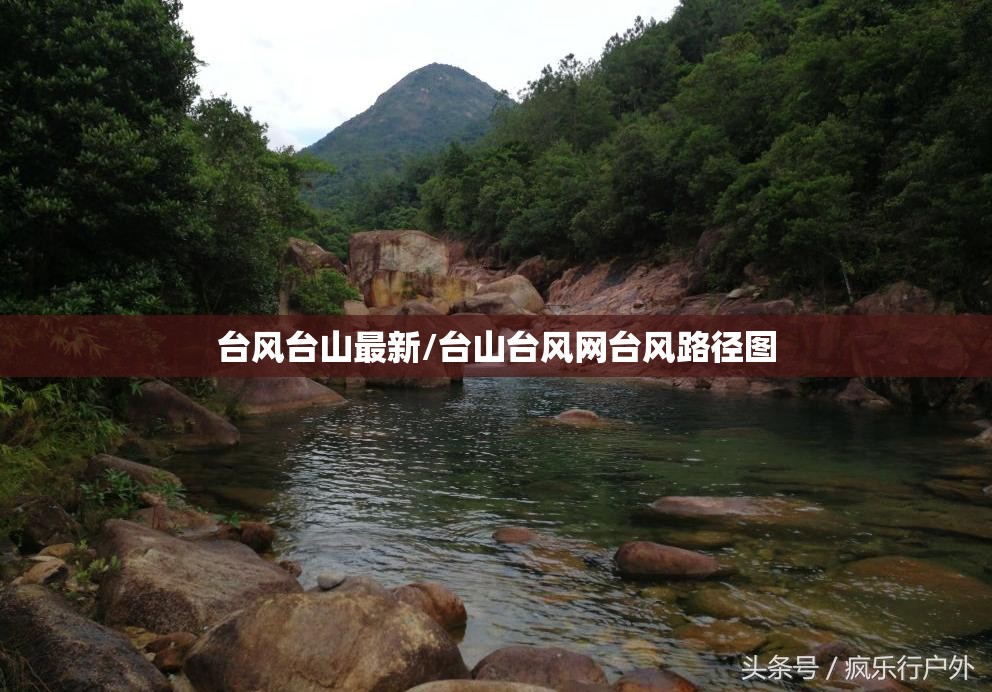 台风台山最新/台山台风网台风路径图