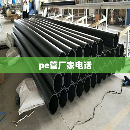 pe管厂家电话 pe管厂家电话