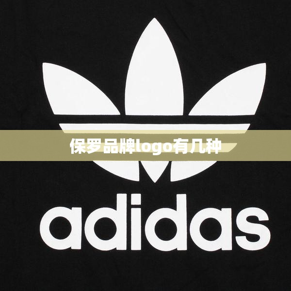 保罗品牌logo有几种