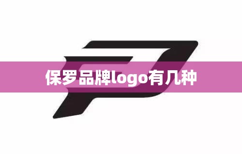 保罗品牌logo有几种