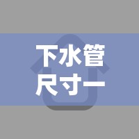 下水管尺寸一般多少