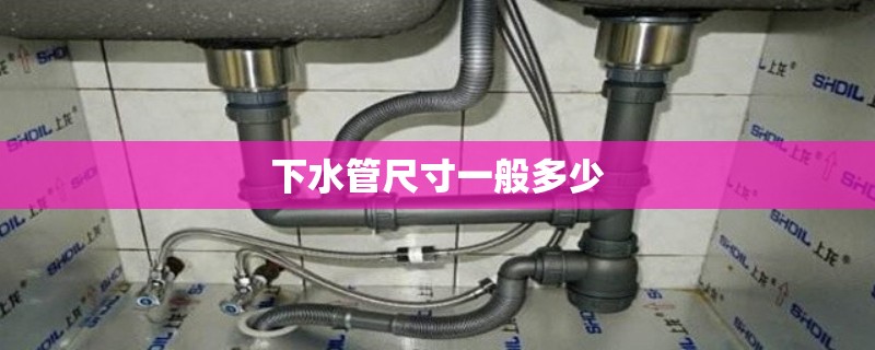 下水管尺寸一般多少