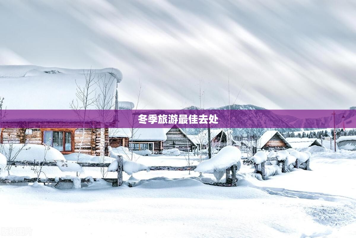 冬季旅游最佳去处(冬天去哪玩暖和又便宜)