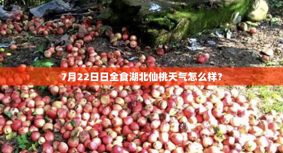7月22日日全食湖北仙桃天气怎么样? 7月22日日全食湖北仙桃天气怎么样?