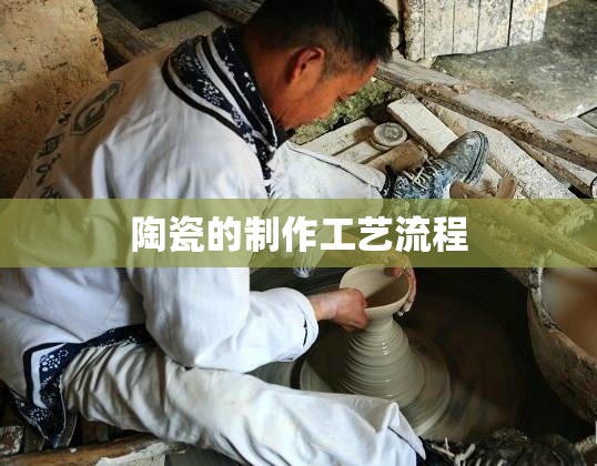 陶瓷的制作工艺流程