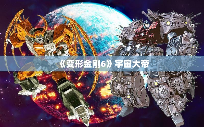 【《变形金刚6》宇宙大帝,变形金刚6宇宙大帝在线观看免费】 【《变形金刚6》宇宙大帝,变形金刚6宇宙大帝在线观看免费】