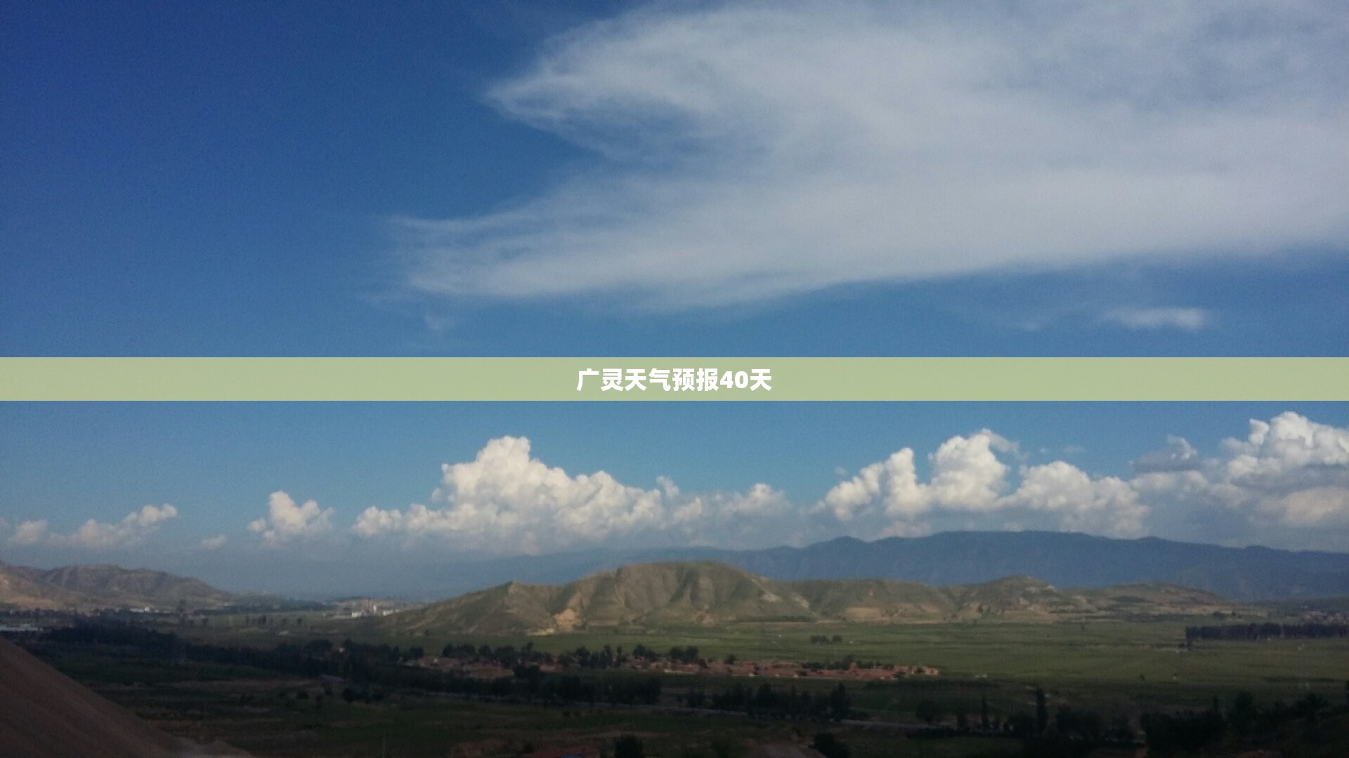 【广灵天气预报40天,广灵天气预报40天查询结果】 【广灵天气预报40天,广灵天气预报40天查询结果】