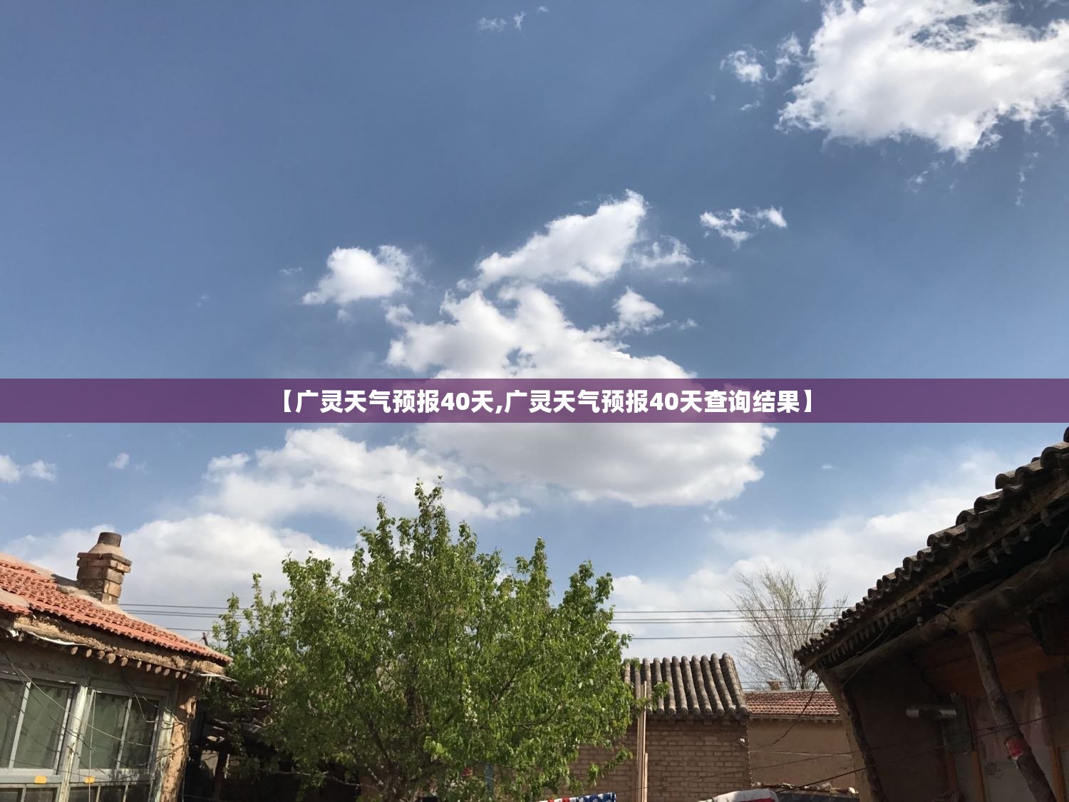 【广灵天气预报40天,广灵天气预报40天查询结果】 【广灵天气预报40天,广灵天气预报40天查询结果】