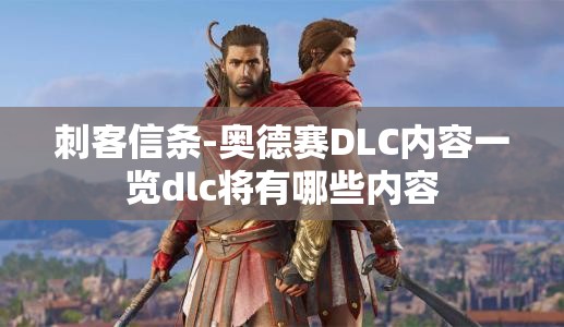 刺客信条-奥德赛DLC内容一览dlc将有哪些内容