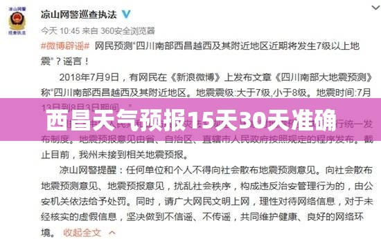 【西昌天气预报15天30天准确,西昌天气预报15天气预报一周】