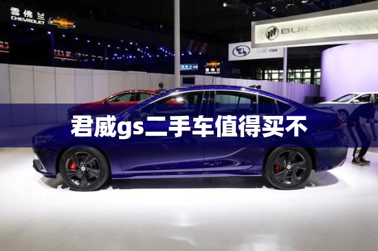 君威gs二手车值得买不 君威gs二手车值得买不