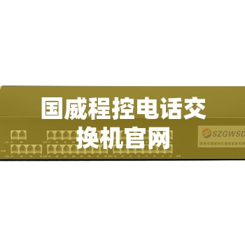 国威程控电话交换机官方网站/国威电话程控交换机ws848说明书