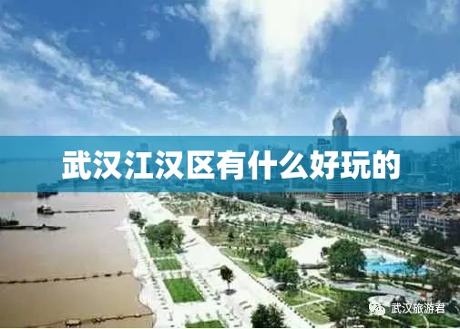 武汉江汉区有什么好玩的