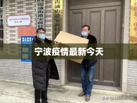 宁波疫情最新今天(宁波疫情最新公布)