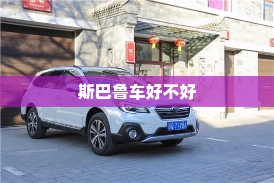 斯巴鲁傲虎特装版跟经典款有什么差别？
