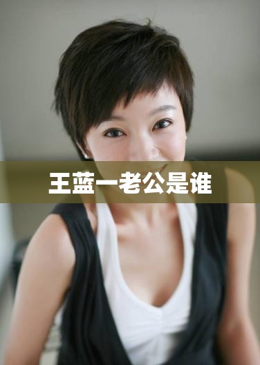 王蓝一老公是谁