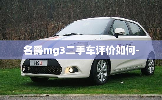 名爵mg3二手车评价如何-