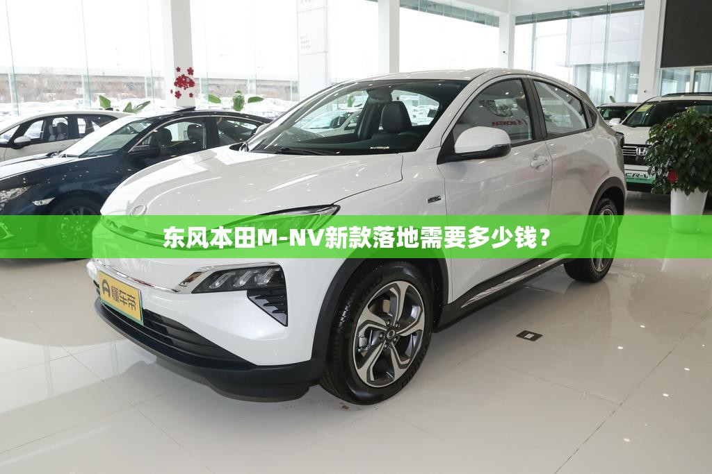 东风本田M-NV新款落地需要多少钱？