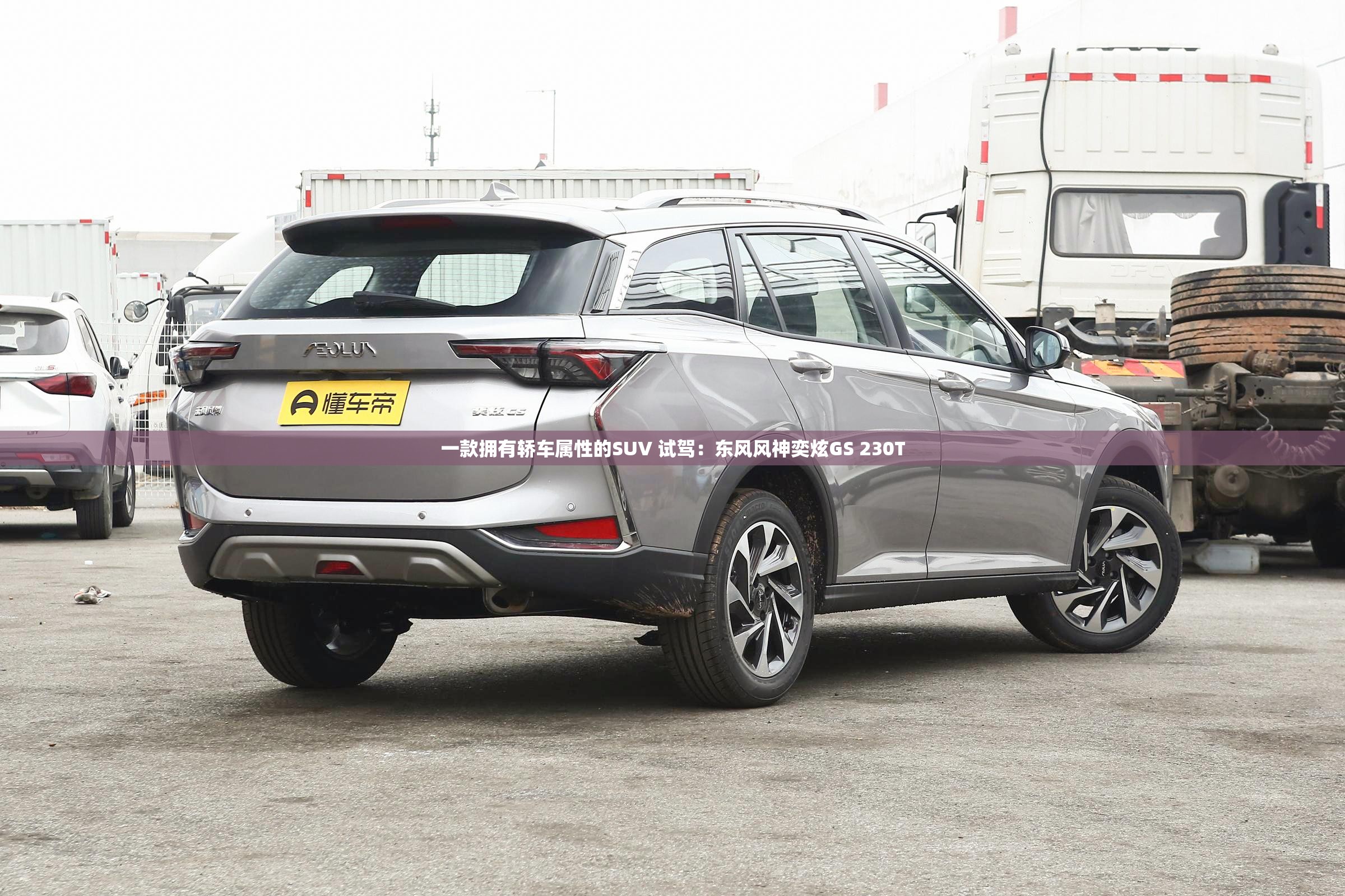 一款拥有轿车属性的SUV 试驾:东风风神奕炫GS 230T 一款拥有轿车属性的SUV 试驾:东风风神奕炫GS 230T
