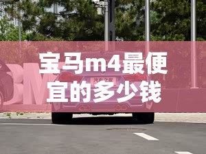宝马m4最便宜的多少钱