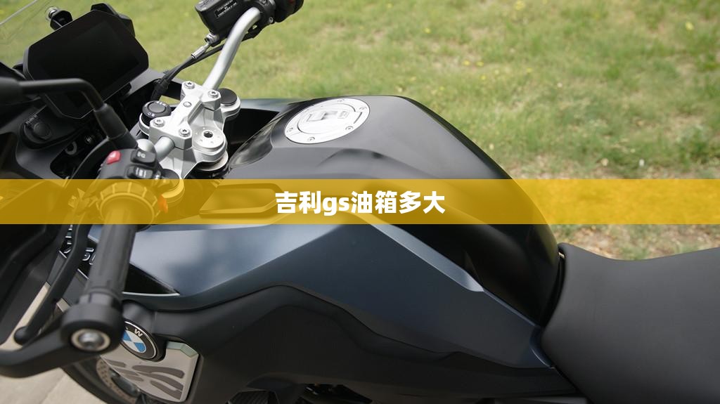 【吉利gs油箱多大,吉利gs油箱盖开关在哪里】 【吉利gs油箱多大,吉利gs油箱盖开关在哪里】