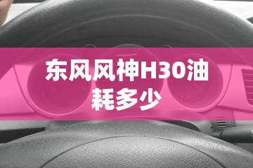 一款拥有轿车属性的SUV 试驾：东风风神奕炫GS 230T