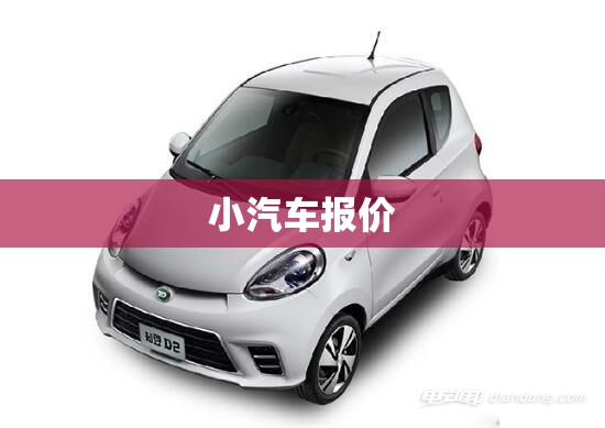 小汽车报价