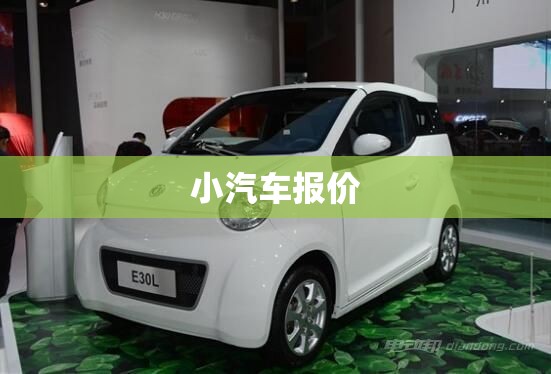 小汽车报价