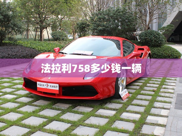 法拉利758多少钱一辆(法拉利728报价) 法拉利758多少钱一辆(法拉利728报价)