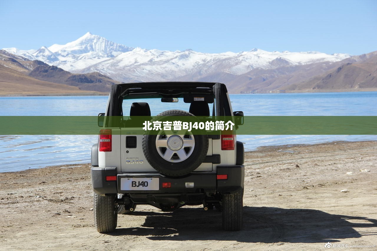 北京吉普BJ40的简介