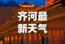 齐河最新天气/最新齐河天气30天 齐河最新天气/最新齐河天气30天
