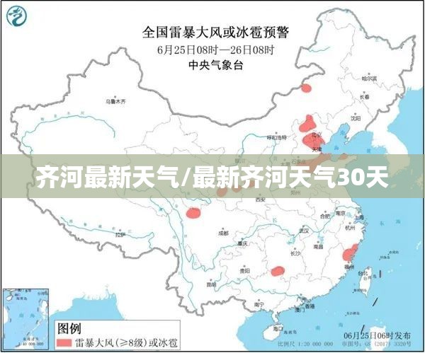 齐河最新天气/最新齐河天气30天 齐河最新天气/最新齐河天气30天